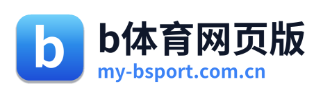 b体育网页版